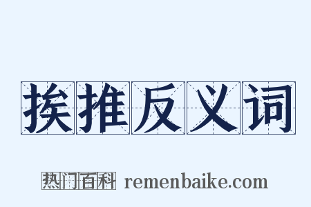 挨推反义词是什么意思的图片